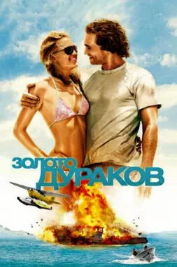 Золото дураков (2008)