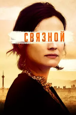 Связной (2019)