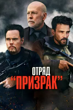 Отряд «Призрак» (2022)