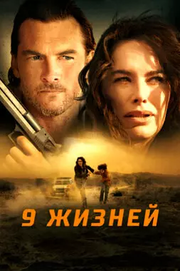 9 жизней (2022)