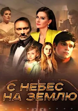 С небес на землю (2021)