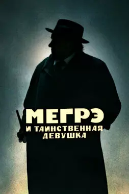 Мегрэ и таинственная девушка (2022)