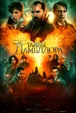 Фантастические твари: Тайны Дамблдора (2022)