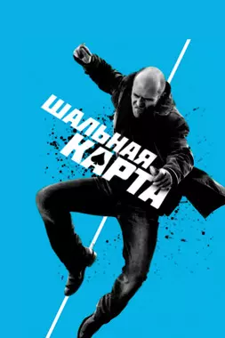 Шальная карта (2015)