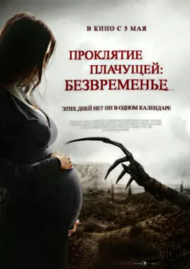 Проклятие плачущей: Безвременье (2022)