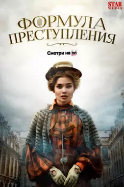 Формула преступления (2019)