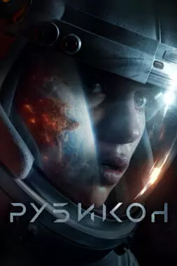 Рубикон (2022)