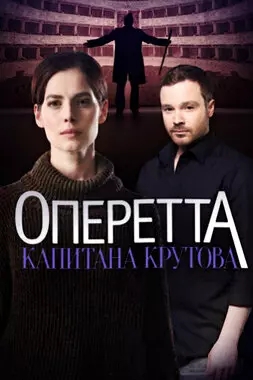 Оперетта капитана Крутова (2017)