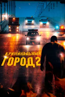 Криминальный город 2 (2022)