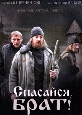 Спасайся, брат! (2015)