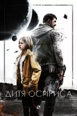 Дитя Осириса: Научная фантастика, выпуск 1 (2016)