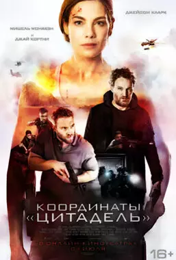 Координаты «Цитадель» (2022)