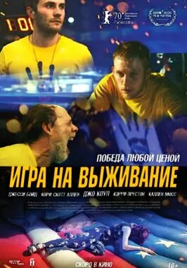 Игра на выживание (2020)