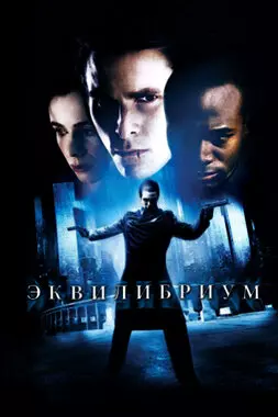 Эквилибриум (2002)