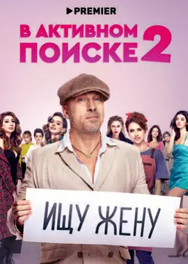 В активном поиске (2022)