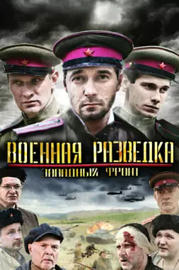 Военная разведка (2010-2012)