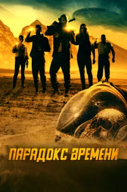 Парадокс времени (2021)