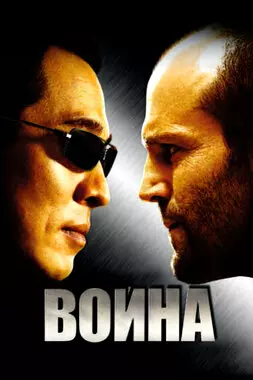 Война (2007)