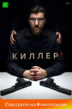 Киллер (2022)