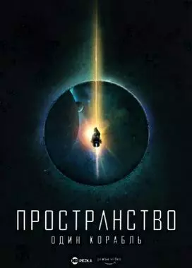 Пространство: Один корабль (2021)