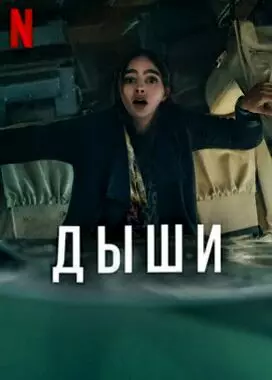 Дыши (2022)