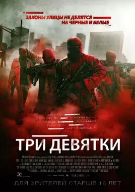 Три девятки (2016)