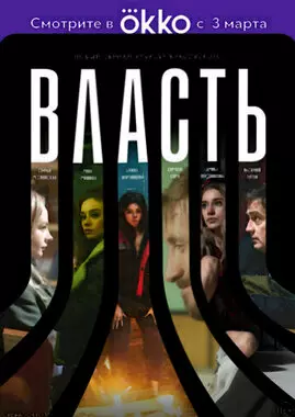 Власть (2022)