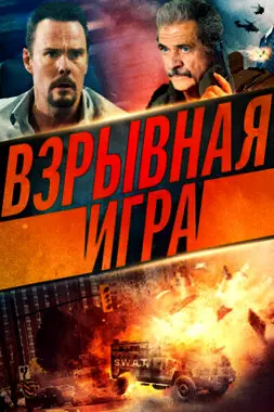 Взрывная игра (2022)