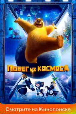 Побег из космоса (2022)