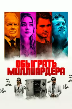 Обыграть миллиардера (2021)