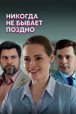 Никогда не бывает поздно (2019)