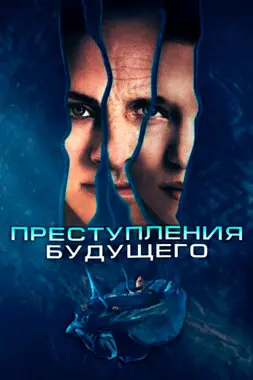 Преступления будущего (2022)