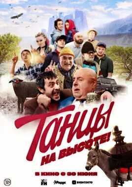 Танцы на высоте! (2022)