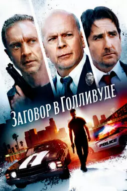 Заговор в Голливуде (2022)