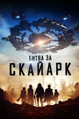 Битва за Скайарк (2015)