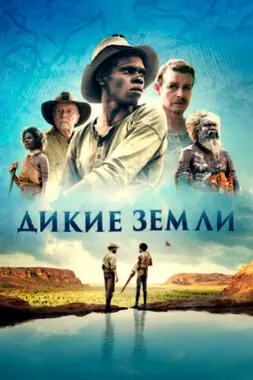 Дикие земли (2020)