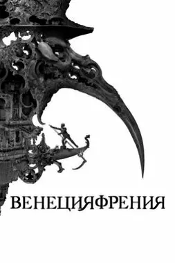 Венецияфрения (2021)