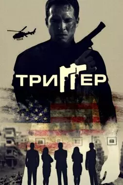 Триггер (2020)