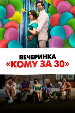 Вечеринка «Кому за 30» (2021)