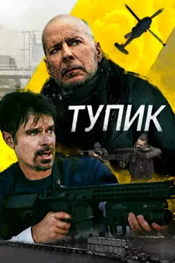 Тупик (2021)