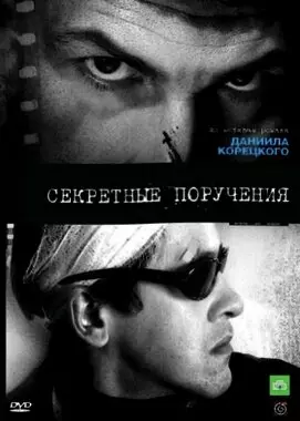 Секретные поручения (2006)