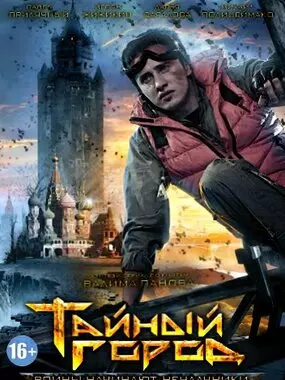 Тайный город (2014)