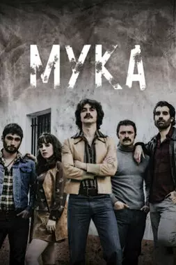 Мука (2018)