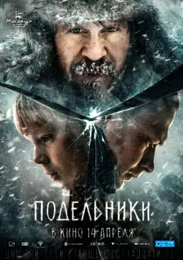 Подельники (2021)