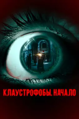 Клаустрофобы. Начало (2021)