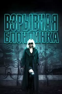 Взрывная блондинка (2017)