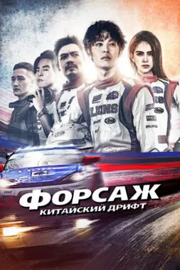 Форсаж. Китайский дрифт (2021)