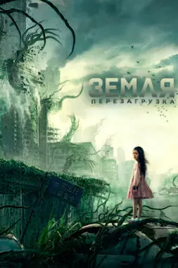 Земля. Перезагрузка (2021)