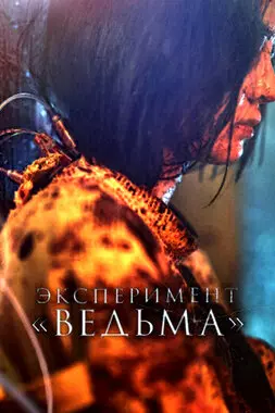 Эксперимент «Ведьма» (2022)