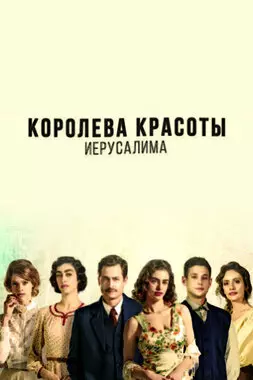 Королева красоты Иерусалима (2021)